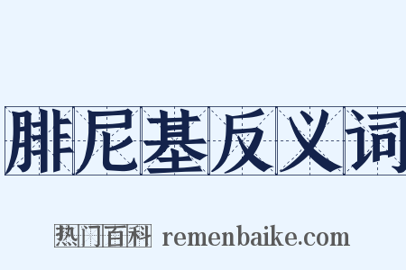 腓尼基反义词是什么意思的图片